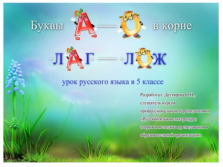 Презентация к конспекту урока по русскому языку в 5м классе "Буквы А-О в корнях-лаг-/-лож-"" - Скачать школьные презентации PowerPoint бесплатно | Портал бесплатных презентаций school-present.com