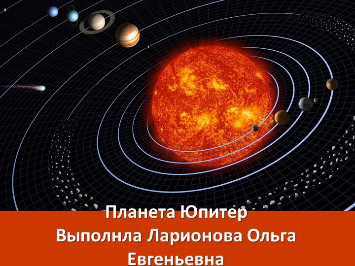 Презентация по астрономии "Планета Юпитер" - Скачать школьные презентации PowerPoint бесплатно | Портал бесплатных презентаций school-present.com