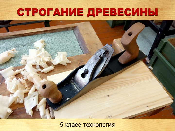 Презентация по технологии "Строгание древесины" (5 класс) - Скачать школьные презентации PowerPoint бесплатно | Портал бесплатных презентаций school-present.com