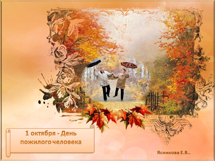 Презентация к Дню пожилых людей "С улыбкой по жизни» - Скачать школьные презентации PowerPoint бесплатно | Портал бесплатных презентаций school-present.com