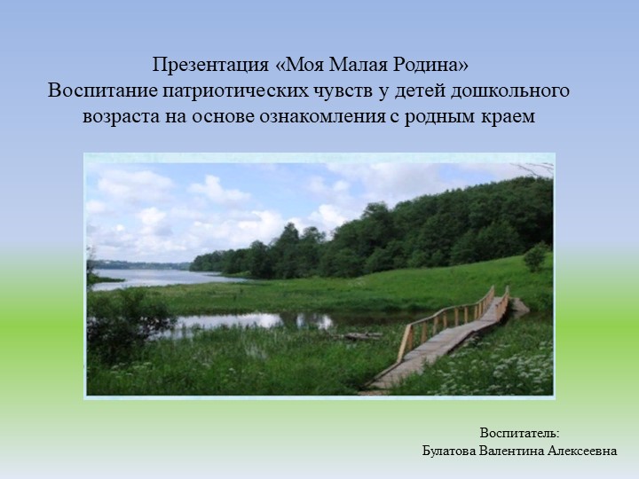 Презентация патриотическое воспитание дошкольников на тему "Моя Малая Родина" - Скачать школьные презентации PowerPoint бесплатно | Портал бесплатных презентаций school-present.com