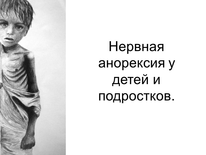 Нервная анорексия у детей и подростков - Скачать школьные презентации PowerPoint бесплатно | Портал бесплатных презентаций school-present.com