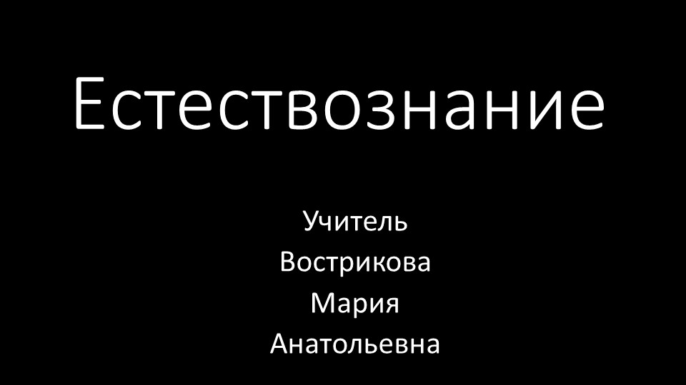 Естествознание. Занятие 1. Физические термины. - Скачать школьные презентации PowerPoint бесплатно | Портал бесплатных презентаций school-present.com