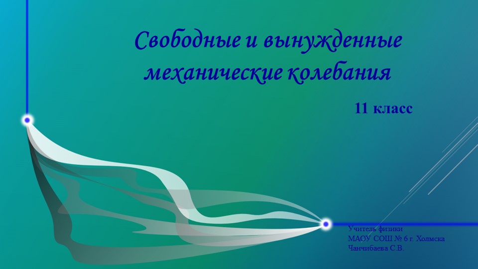 Презентация по физике на тему "Свободные и вынужденные колебания" - Скачать школьные презентации PowerPoint бесплатно | Портал бесплатных презентаций school-present.com