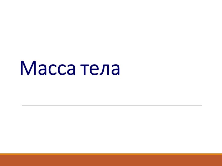 Масса тела. Лабораторная работа "Определение массы тела" - Скачать школьные презентации PowerPoint бесплатно | Портал бесплатных презентаций school-present.com