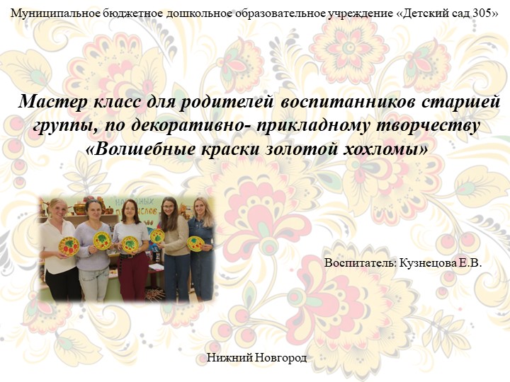 Мастер класс для родителей воспитанников старшей группы, по декоративно- прикладному творчеству «Волшебные краски золотой хохломы» - Скачать школьные презентации PowerPoint бесплатно | Портал бесплатных презентаций school-present.com