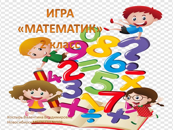 Игра "Математик" по математике для 2 класса. Проводиться в начале учебного года. Повторение за 1 класс. - Скачать школьные презентации PowerPoint бесплатно | Портал бесплатных презентаций school-present.com