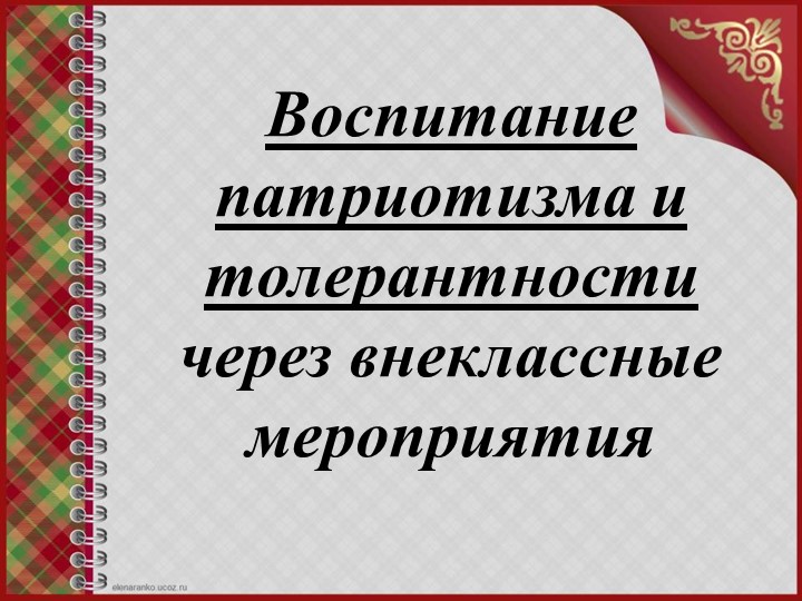 Презентация по внеклассной работе на тему: "Воспитание у школьников патриотизма и толерантности через внеклассные мероприятия" - Скачать школьные презентации PowerPoint бесплатно | Портал бесплатных презентаций school-present.com