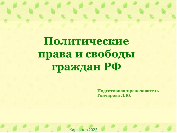 Презентация на тему: "Политические права и свободы" - Скачать школьные презентации PowerPoint бесплатно | Портал бесплатных презентаций school-present.com