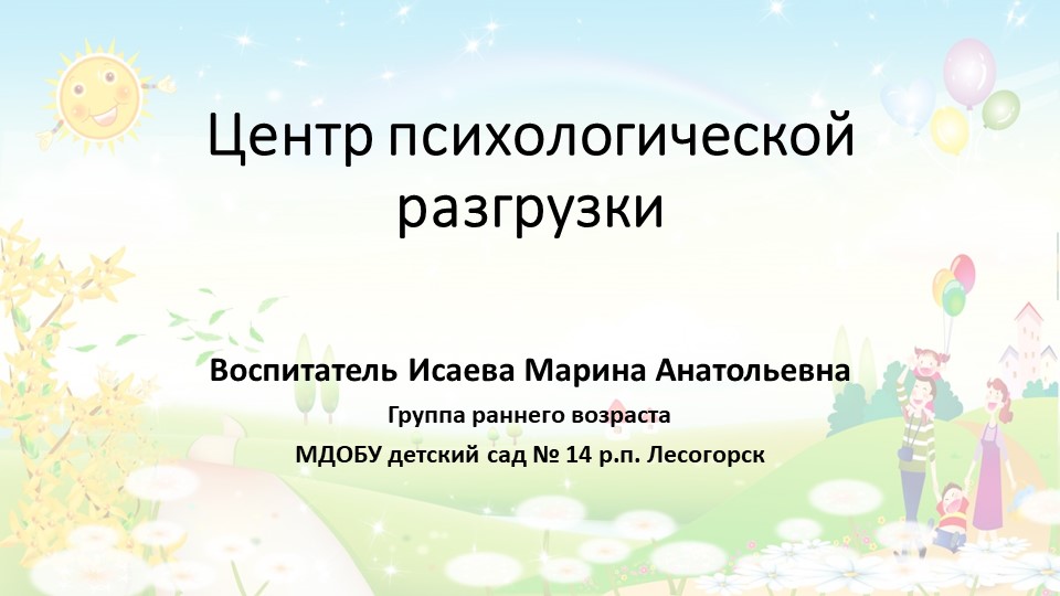 Презентация "Центр психологической разгрузки" - Скачать школьные презентации PowerPoint бесплатно | Портал бесплатных презентаций school-present.com