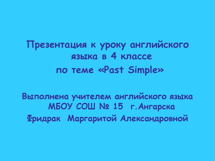 Презентация к уроку на тему "Простое прошедшее время" - Скачать школьные презентации PowerPoint бесплатно | Портал бесплатных презентаций school-present.com