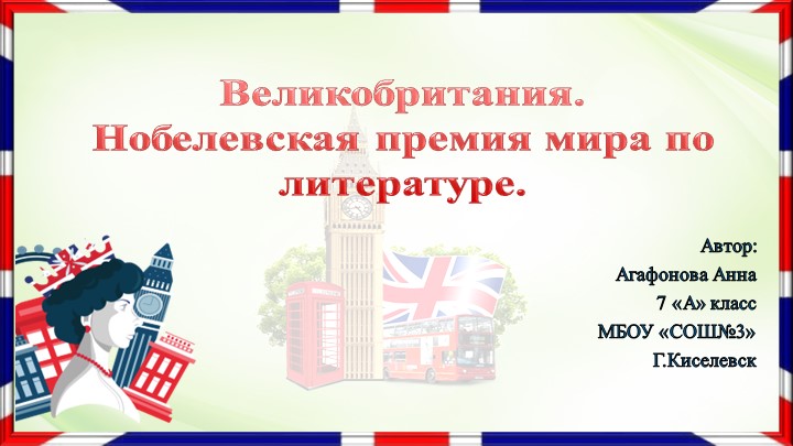 Презентация на конкурс "Англичане-нобелевские лауреаты" - Скачать школьные презентации PowerPoint бесплатно | Портал бесплатных презентаций school-present.com