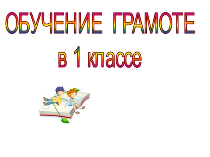 Презентация по обучению грамоте на тему "Звук [к],[к*].Буквы К,к - Скачать школьные презентации PowerPoint бесплатно | Портал бесплатных презентаций school-present.com