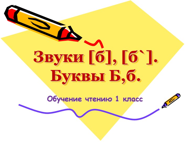 Презентация по обучению грамоте на тему "Согласная буква Б,б." - Скачать школьные презентации PowerPoint бесплатно | Портал бесплатных презентаций school-present.com