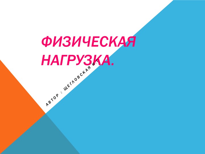 Презентация по теме "Физическая нагрузка" 11 класс - Скачать школьные презентации PowerPoint бесплатно | Портал бесплатных презентаций school-present.com
