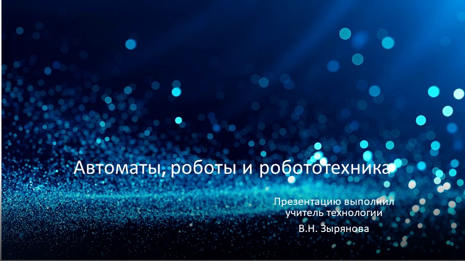 Презентация по технологии на тему "Автоматы, роботы и робототехника" - Скачать школьные презентации PowerPoint бесплатно | Портал бесплатных презентаций school-present.com
