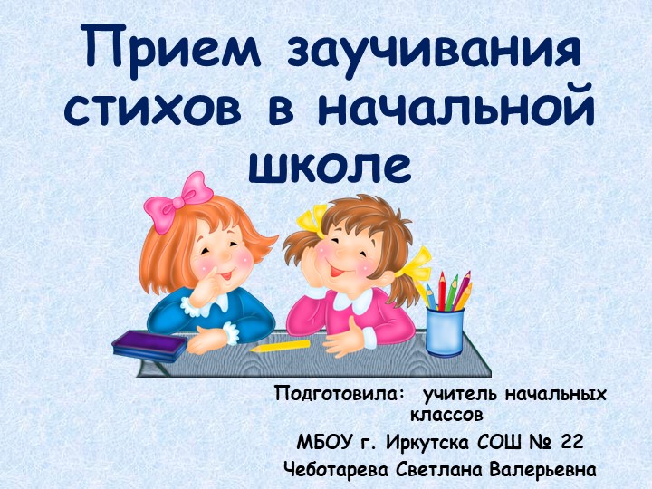 Презентация прием заучивания стихов в начальной школе - Скачать школьные презентации PowerPoint бесплатно | Портал бесплатных презентаций school-present.com