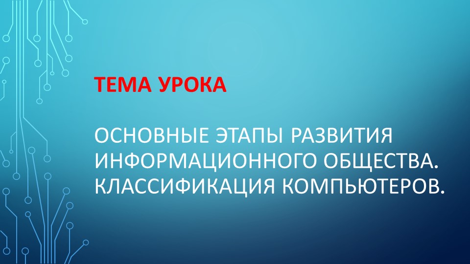 Урок по теме "Основные этапы развития информационного общества. Классификация компьютеров". - Скачать школьные презентации PowerPoint бесплатно | Портал бесплатных презентаций school-present.com