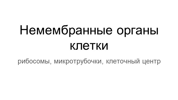 Презентация по биологии, углубленный курс -Немембранные органоиды клетки - Скачать школьные презентации PowerPoint бесплатно | Портал бесплатных презентаций school-present.com
