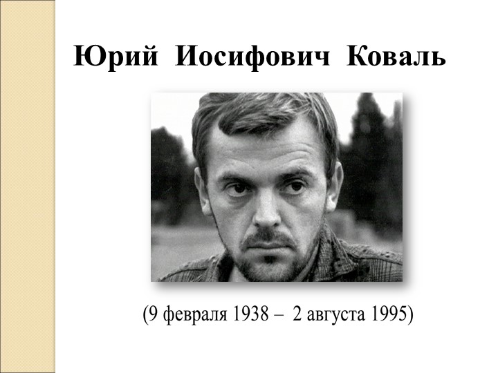 Презентация по литературному чтению на тему "Ю. Коваль." - Скачать школьные презентации PowerPoint бесплатно | Портал бесплатных презентаций school-present.com