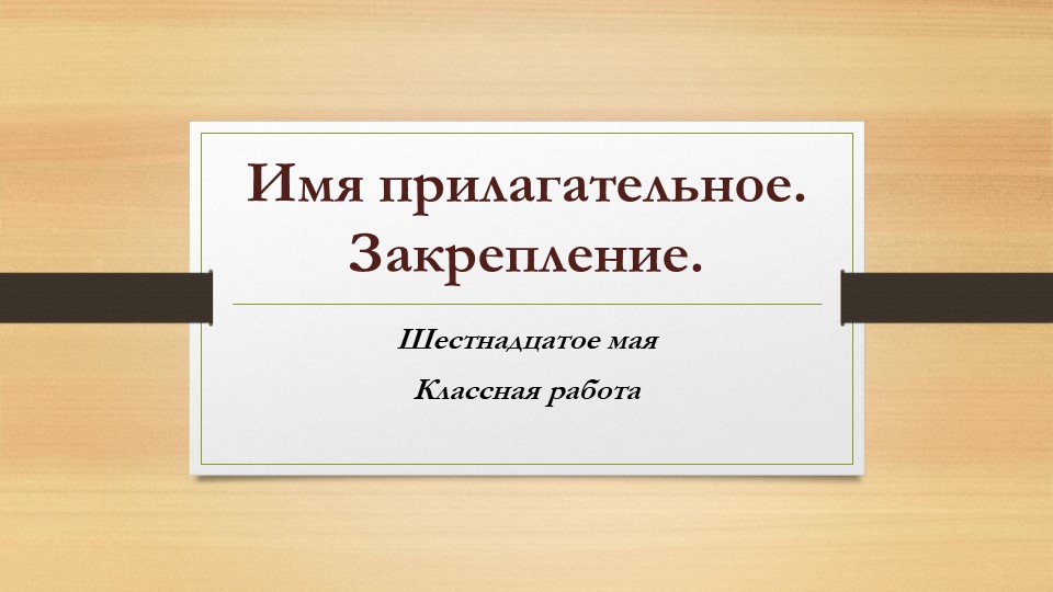 Презентация по русскому языку на тему "Имя прилагательное. Закрепление" - Скачать школьные презентации PowerPoint бесплатно | Портал бесплатных презентаций school-present.com