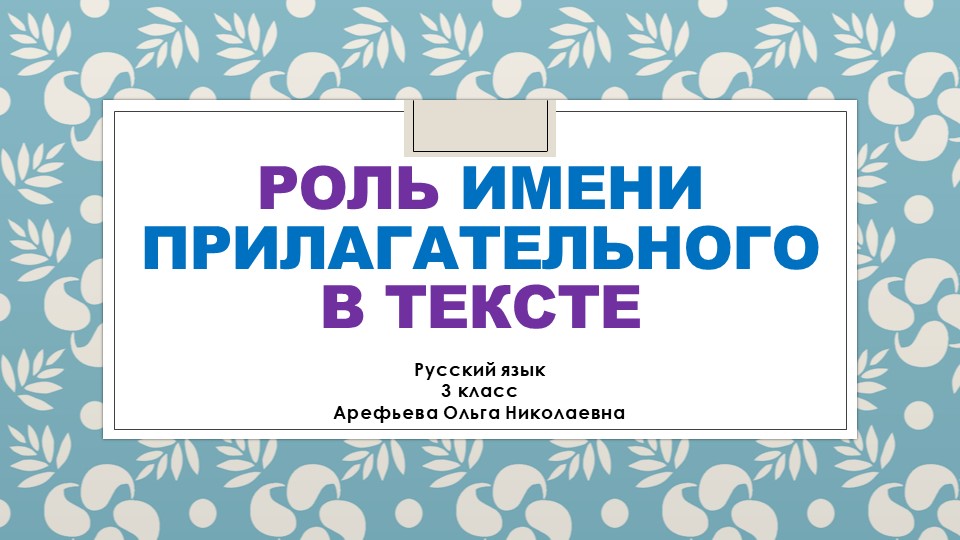Презентация по русскому языку по русскому языку на тему "Роль имени прилагательного в речи" - Скачать школьные презентации PowerPoint бесплатно | Портал бесплатных презентаций school-present.com