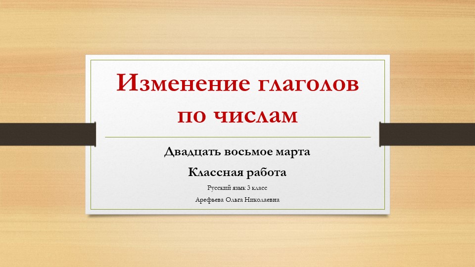 Презентация по русскому языку на тему "Изменение глаголов по числам" - Скачать школьные презентации PowerPoint бесплатно | Портал бесплатных презентаций school-present.com