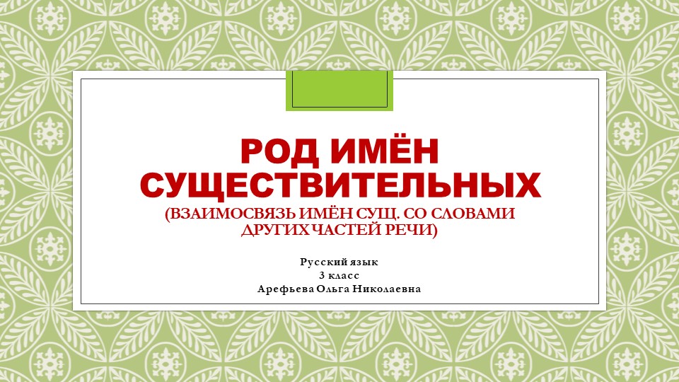 Презентация по русскому языку на тему "Род имён существительных (взаимосвязь имён сущ. со словами других частей речи)" - Скачать школьные презентации PowerPoint бесплатно | Портал бесплатных презентаций school-present.com