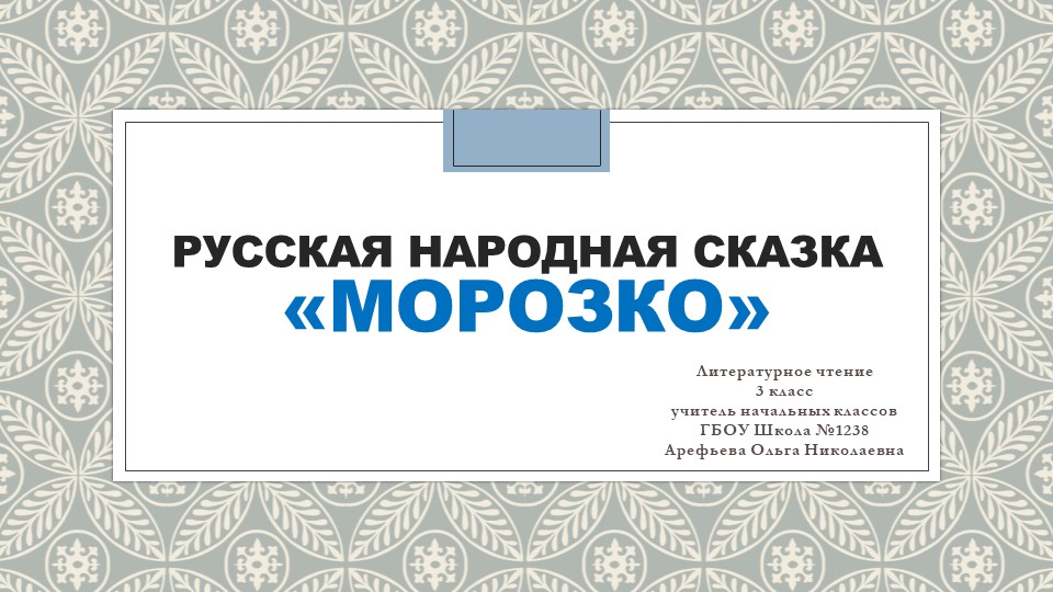 Презентация по литературному чтению на тему "Русская народная сказка "Морозко"" - Скачать школьные презентации PowerPoint бесплатно | Портал бесплатных презентаций school-present.com