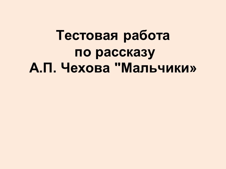 Тестовая работа по рассказу А.П. Чехова "Мальчики» - Скачать школьные презентации PowerPoint бесплатно | Портал бесплатных презентаций school-present.com
