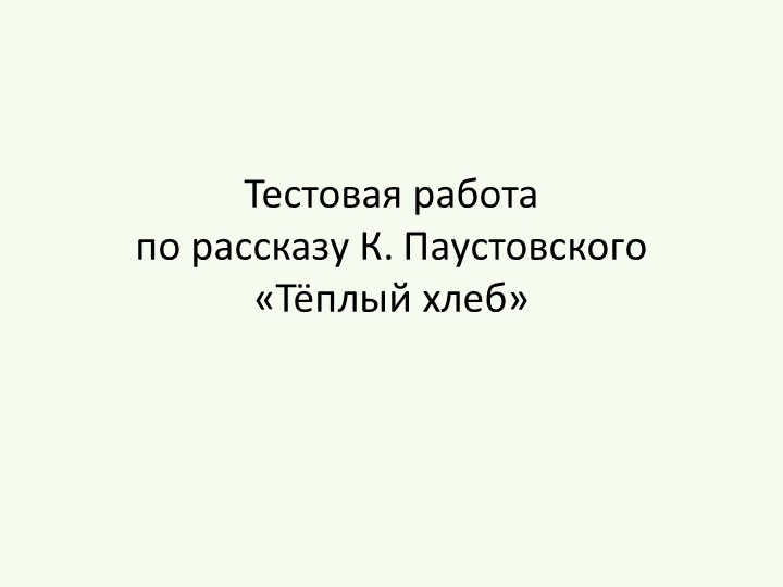 Тестовая работа по рассказу К. Паустовского "Тёплый хлеб" - Скачать школьные презентации PowerPoint бесплатно | Портал бесплатных презентаций school-present.com