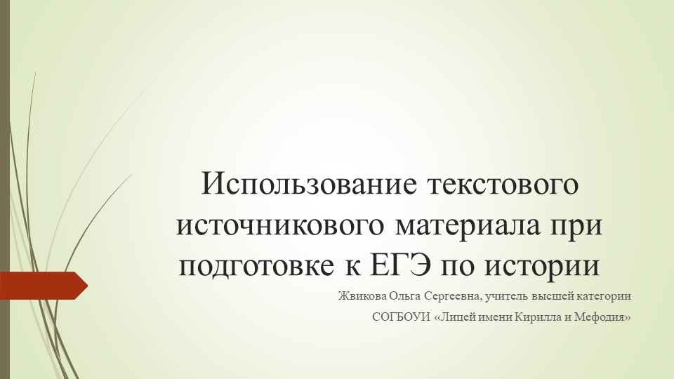 Использование текстового источникового материала при подготовке к ЕГЭ по истории - Скачать школьные презентации PowerPoint бесплатно | Портал бесплатных презентаций school-present.com