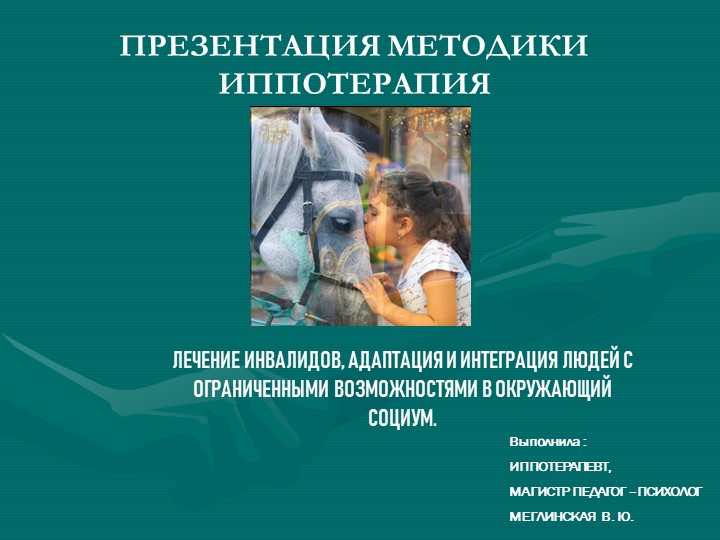 Презентация- "Адаптивная верховая езда" - Скачать школьные презентации PowerPoint бесплатно | Портал бесплатных презентаций school-present.com