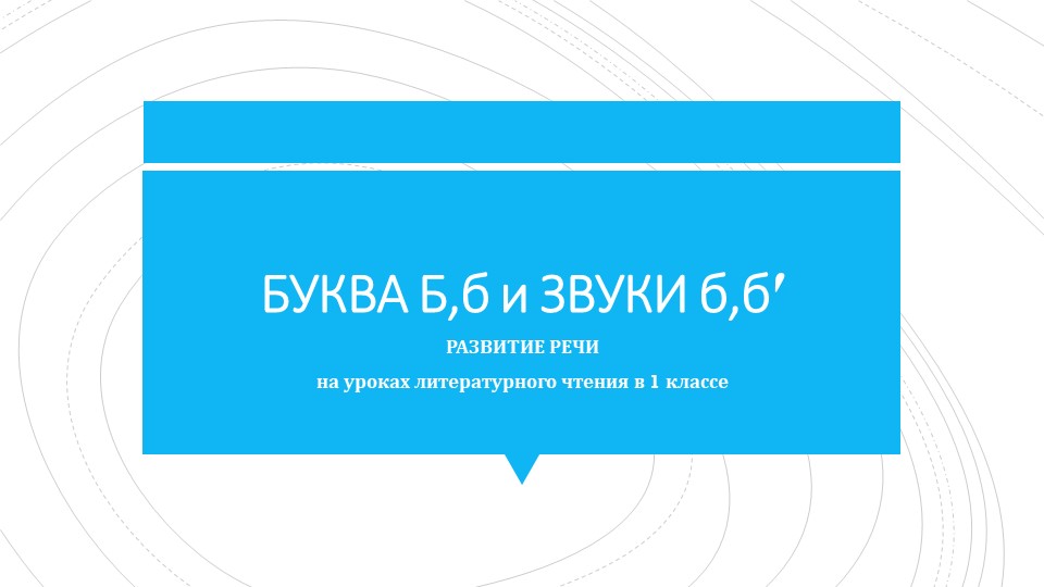 Презентация к уроку "Буква и звуки б" - Скачать школьные презентации PowerPoint бесплатно | Портал бесплатных презентаций school-present.com