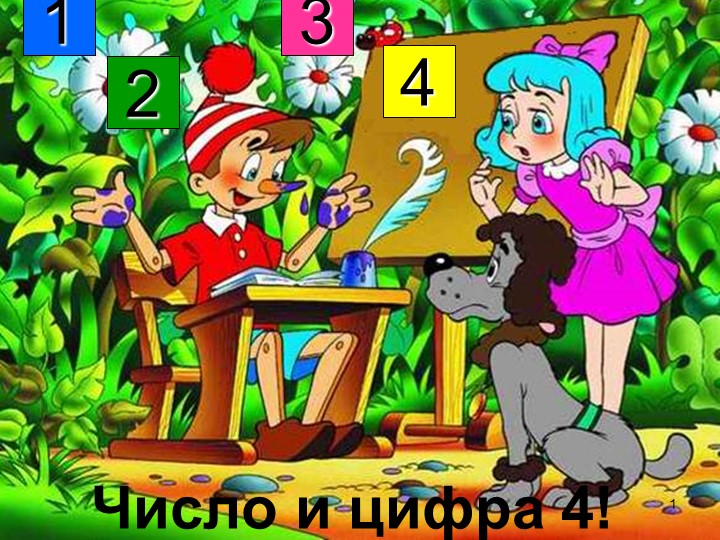 Презентация "Изучение числа 4" - Скачать школьные презентации PowerPoint бесплатно | Портал бесплатных презентаций school-present.com