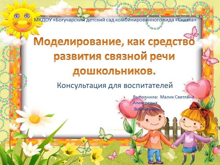 Презентация "Моделирование как средство связной речи дошкольников" - Скачать школьные презентации PowerPoint бесплатно | Портал бесплатных презентаций school-present.com