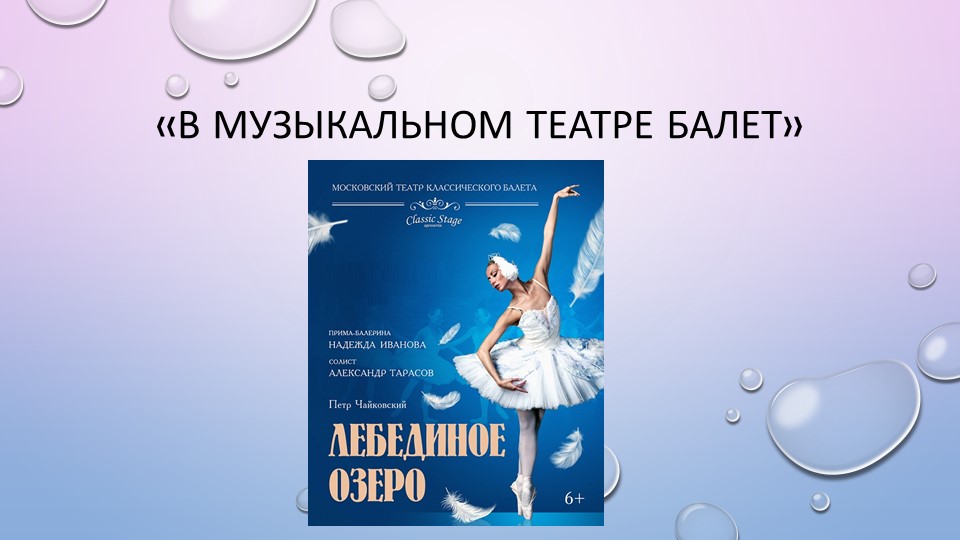 "В музыкальном театре Балет" - Скачать школьные презентации PowerPoint бесплатно | Портал бесплатных презентаций school-present.com