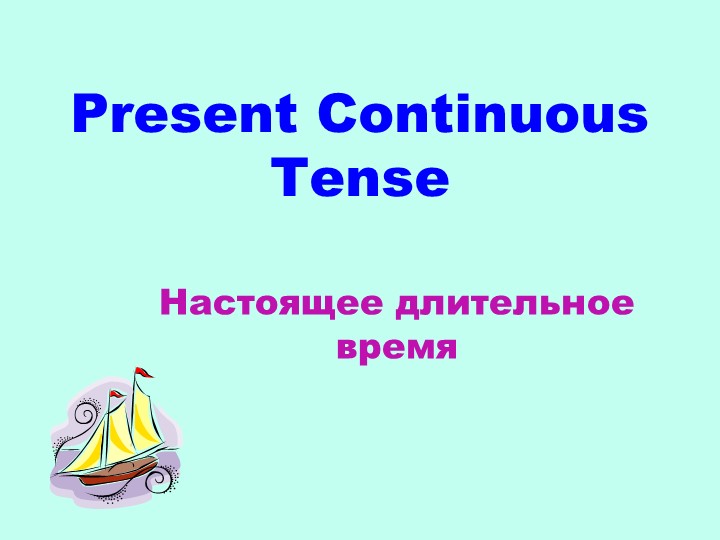 Презентация по английскому языку "Present Continuous" - Скачать школьные презентации PowerPoint бесплатно | Портал бесплатных презентаций school-present.com