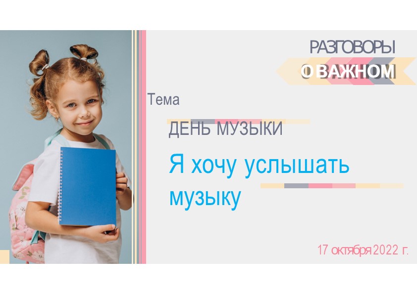 "Я хочу услышать музыку" 3 класс. Внеурочное занятие "Разговоры о важном" - Скачать школьные презентации PowerPoint бесплатно | Портал бесплатных презентаций school-present.com