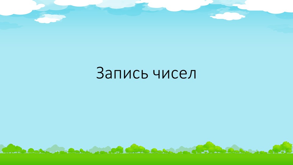 Урок: "Запись многозначных чисел" Урок-закрепление (4 класс) - Скачать школьные презентации PowerPoint бесплатно | Портал бесплатных презентаций school-present.com