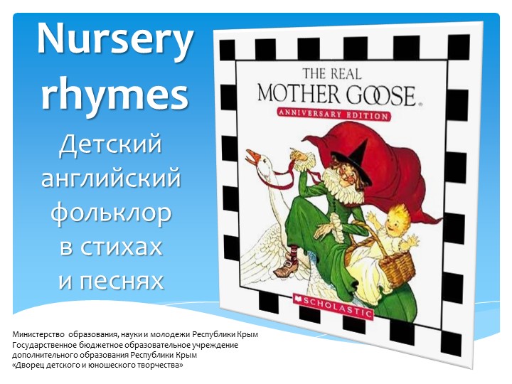 Презентация по теме английского детского фольклора "Nursery rhymes" - Скачать школьные презентации PowerPoint бесплатно | Портал бесплатных презентаций school-present.com