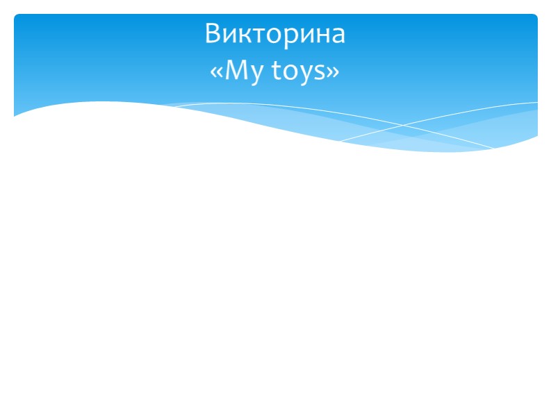 Викторина по английскому языку Spotlight 2 My toys - Скачать школьные презентации PowerPoint бесплатно | Портал бесплатных презентаций school-present.com