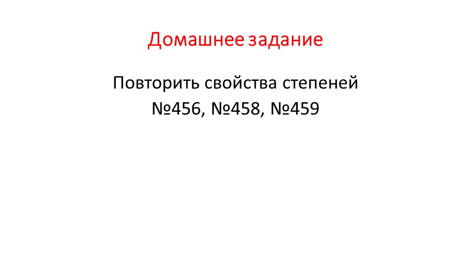Презентация "Умножение одночленов. Возведение одночлена в степень" - Скачать школьные презентации PowerPoint бесплатно | Портал бесплатных презентаций school-present.com