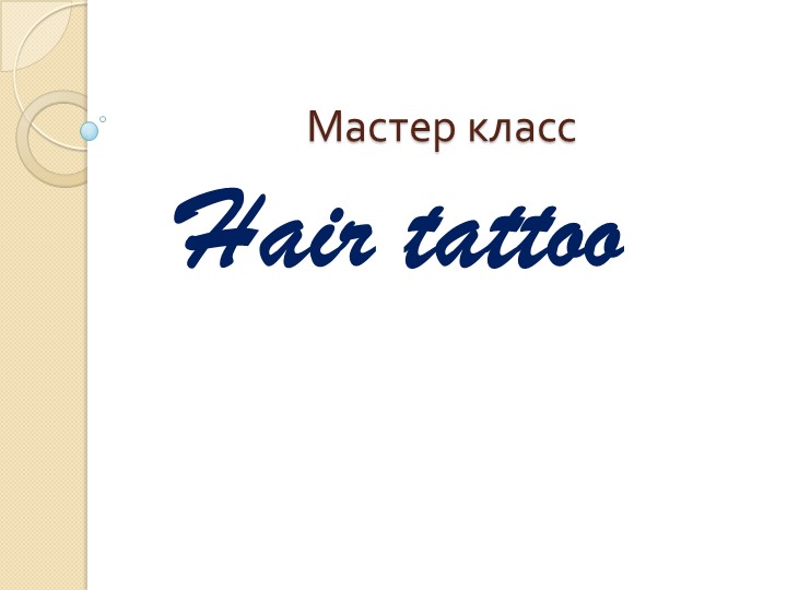 Разработка к уроку учебной практике мдк 01 Стрижка и укладка волос - Скачать школьные презентации PowerPoint бесплатно | Портал бесплатных презентаций school-present.com