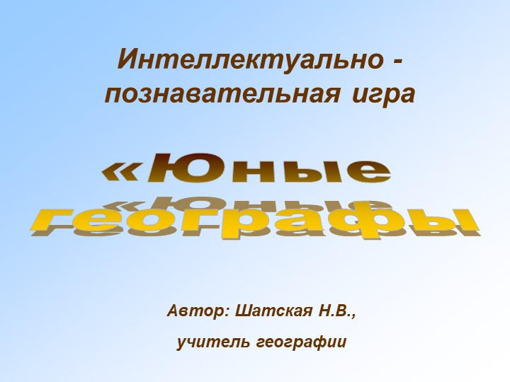 Презентация по географии "Юные географы" (5-7 классы) - Скачать школьные презентации PowerPoint бесплатно | Портал бесплатных презентаций school-present.com