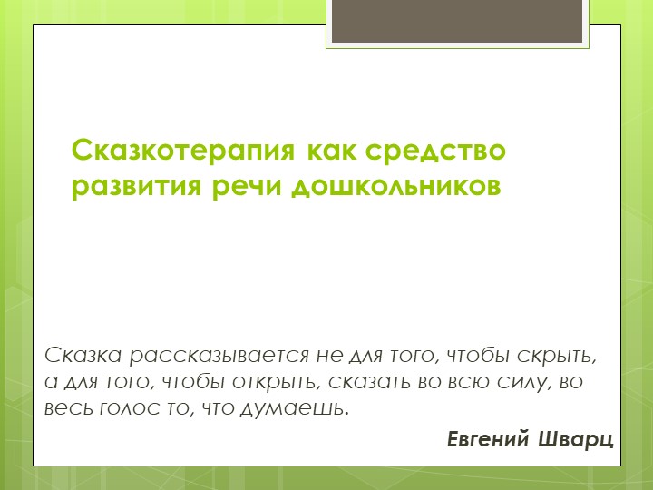 Презентация на тему: "Сказкотерапия для дошкольников". - Скачать школьные презентации PowerPoint бесплатно | Портал бесплатных презентаций school-present.com
