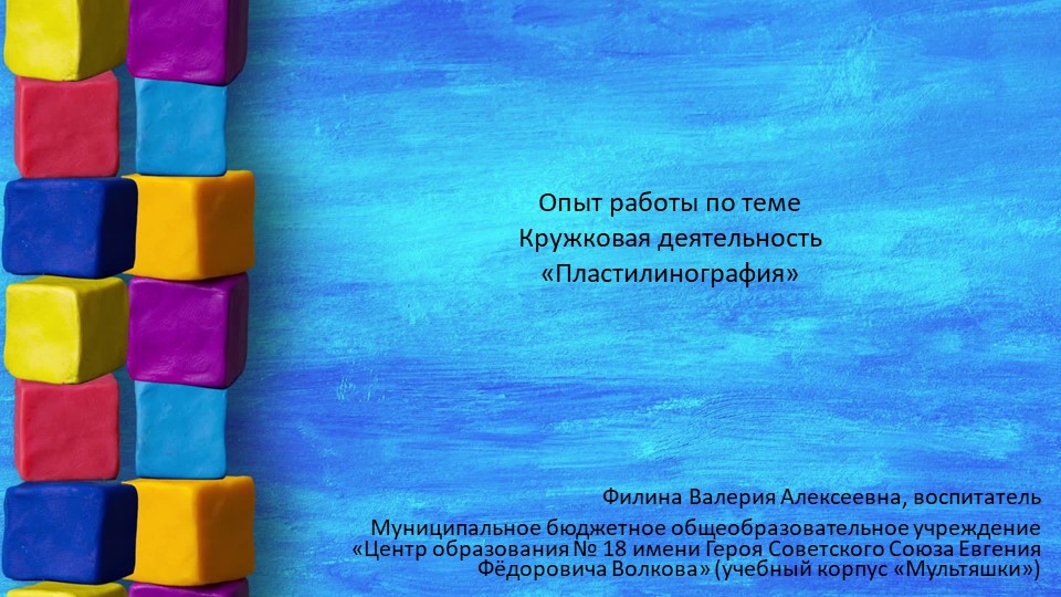Опыт работы во второй младшей группе. Пластилинография. - Скачать школьные презентации PowerPoint бесплатно | Портал бесплатных презентаций school-present.com
