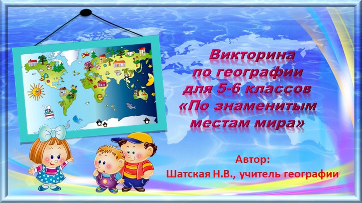 Презентация по географии "Викторина для 5-6 классам "По знаменитым местам мира"" - Скачать школьные презентации PowerPoint бесплатно | Портал бесплатных презентаций school-present.com