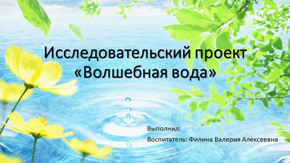 Проект во второй младшей группе "волшебная вода". - Скачать школьные презентации PowerPoint бесплатно | Портал бесплатных презентаций school-present.com