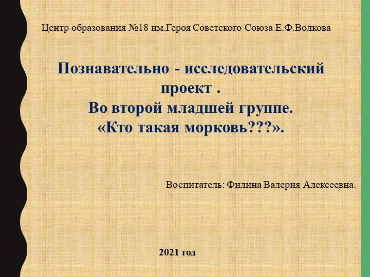 Проект во второй младшей группе "Моя морковка". - Скачать школьные презентации PowerPoint бесплатно | Портал бесплатных презентаций school-present.com